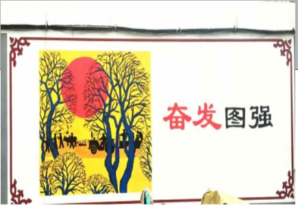 盐城墙体大字标语